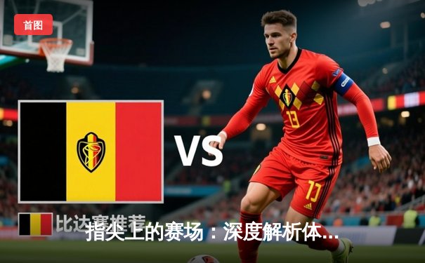 指尖上的赛场：深度解析体育资讯网如何重塑排球观赛生态