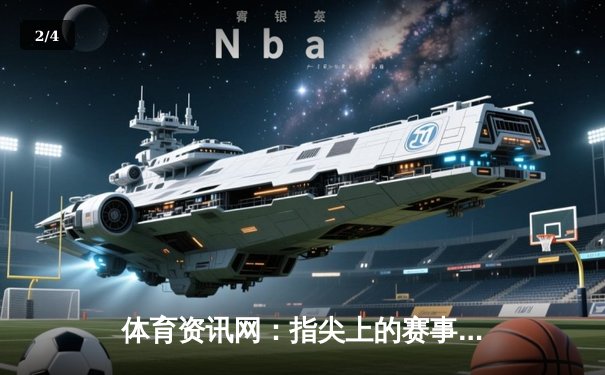 体育资讯网：指尖上的赛事狂欢与信息革命 - 2