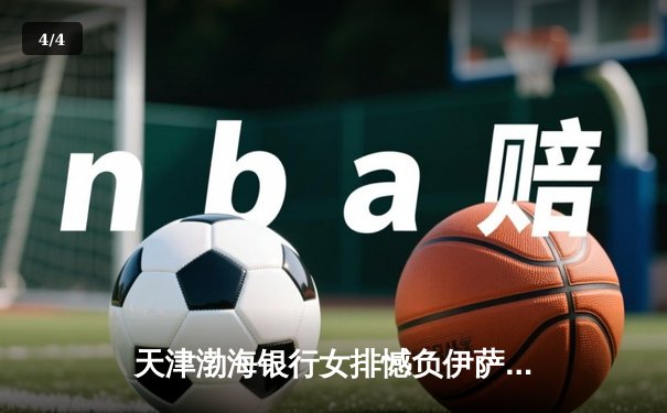 天津渤海银行女排憾负伊萨奇巴希，世俱杯卫冕之路遇强阻 - 4