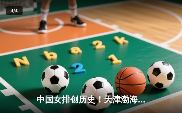 中国女排创历史！天津渤海银行首夺女排世俱杯季军，CCTV5见证荣耀时刻 - 4