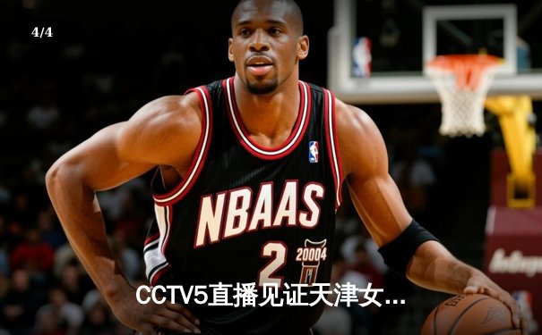 CCTV5直播见证天津女排世俱杯逆转，李盈莹狂砍28分率队晋级四强 - 4