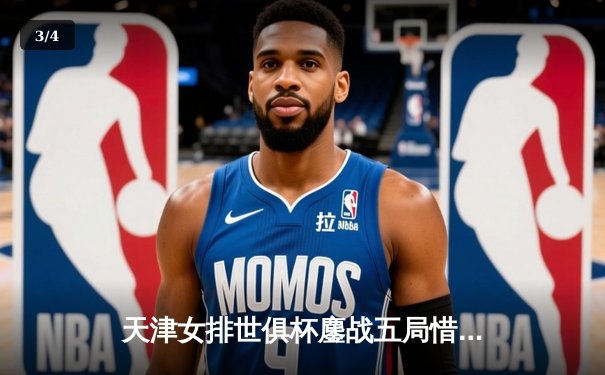 天津女排世俱杯鏖战五局惜败伊萨奇巴希，李盈莹狂砍28分闪耀赛场 - 3