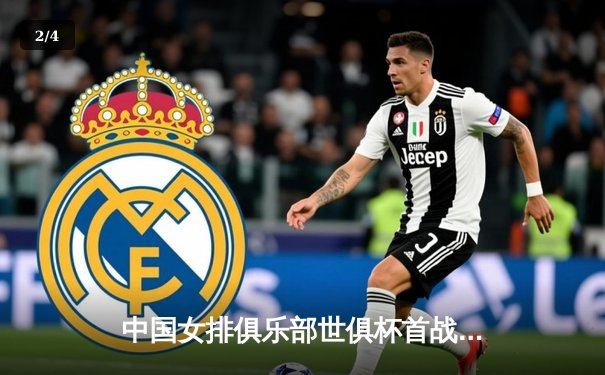 中国女排俱乐部世俱杯首战告捷，CCTV5直播见证精彩对决 - 2