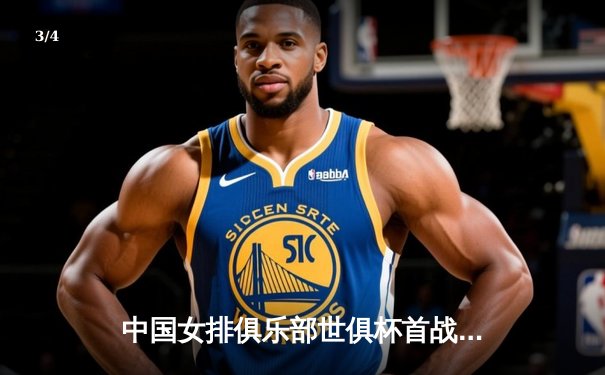 中国女排俱乐部世俱杯首战告捷，CCTV5直播见证精彩对决 - 3