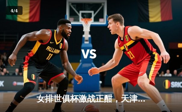 女排世俱杯激战正酣，天津渤海银行惜败伊萨奇巴希，朱婷伤退引关注 - 4