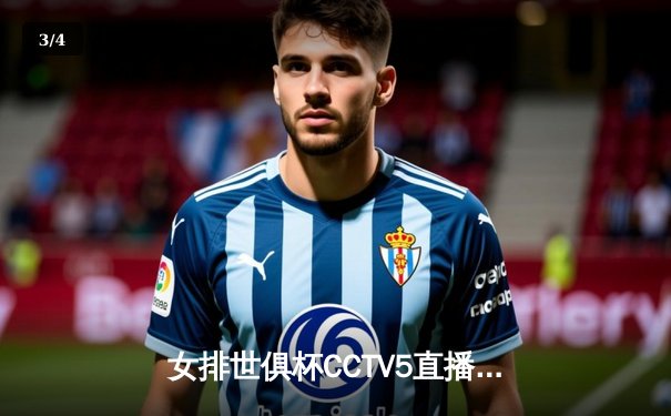 女排世俱杯CCTV5直播见证巅峰对决，天津渤海银行憾负瓦基弗银行 - 3