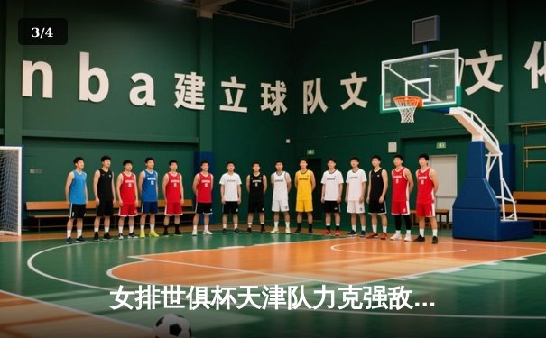 女排世俱杯天津队力克强敌，CCTV5直播见证朱婷关键分定胜局 - 3