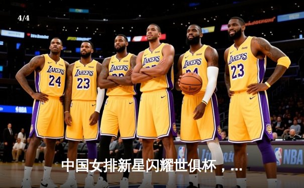 中国女排新星闪耀世俱杯，天津渤海银行力克强敌迎开门红 - 4