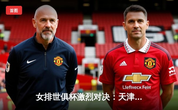 女排世俱杯激烈对决：天津渤海银行逆转伊萨奇巴希，央视CCTV5直播引燃观赛热潮