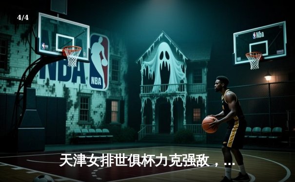 天津女排世俱杯力克强敌，李盈莹闪耀全场率队迎开门红 - 4