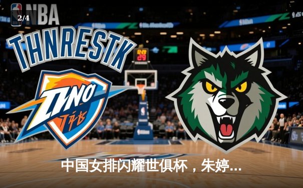 中国女排闪耀世俱杯，朱婷领衔天津女排憾负伊萨奇巴希摘银 - 2