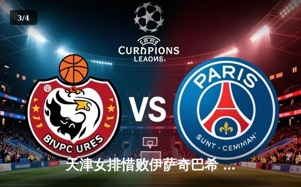 天津女排惜败伊萨奇巴希 李盈莹独得28分难挽败局 - 3