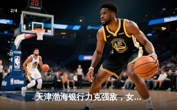 天津渤海银行力克强敌，女排世俱杯CCTV5直播见证亚洲荣耀 - 2