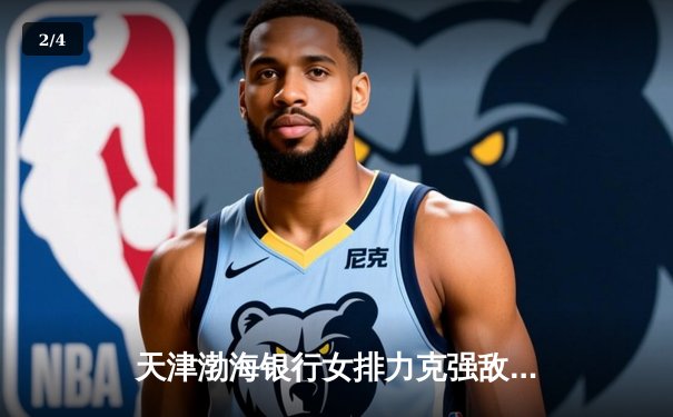 天津渤海银行女排力克强敌挺进世俱杯四强 李盈莹狂砍28分成关键 - 2