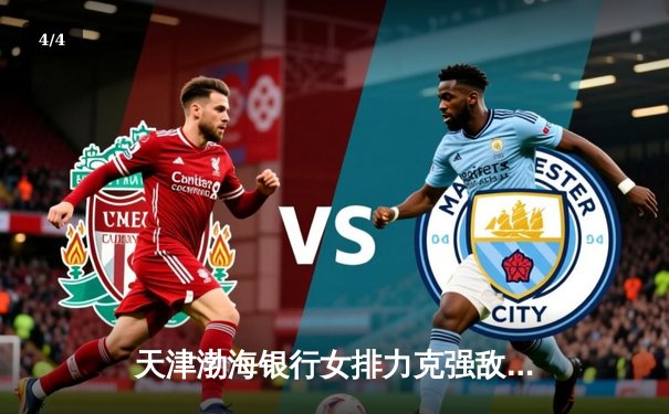 天津渤海银行女排力克强敌挺进世俱杯四强 李盈莹狂砍28分成关键 - 4