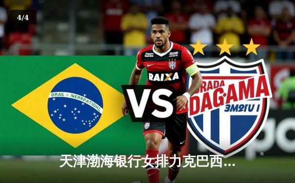 天津渤海银行女排力克巴西豪门，世俱杯首战告捷展现中国力量 - 4