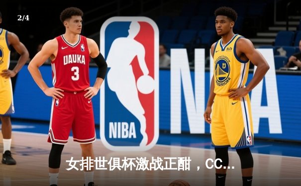 女排世俱杯激战正酣，CCTV5直播见证天津渤海银行憾负伊萨奇巴希 - 2