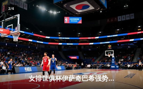 女排世俱杯伊萨奇巴希强势夺冠 朱婷旧主瓦基弗银行获季军 - 2