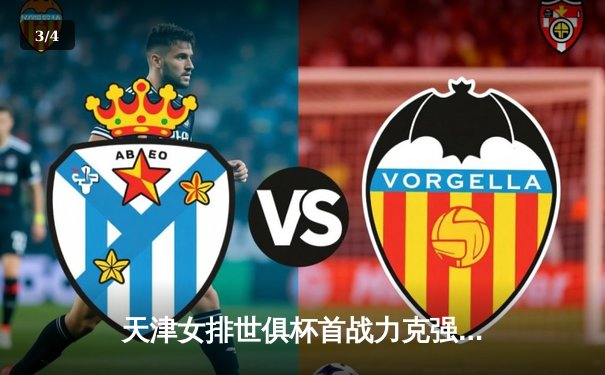 天津女排世俱杯首战力克强敌，李盈莹闪耀全场率队迎开门红 - 3