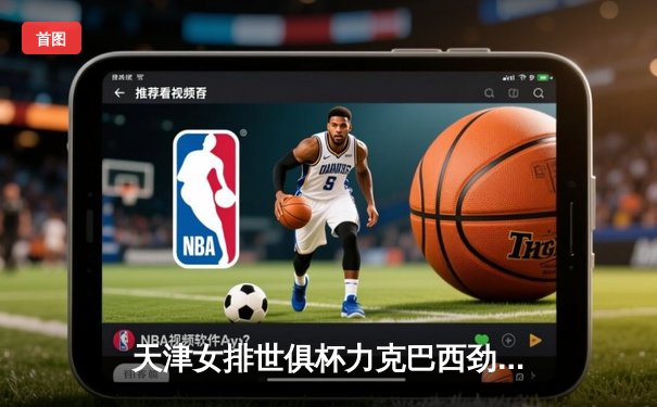 天津女排世俱杯力克巴西劲旅，李盈莹狂砍28分闪耀赛场