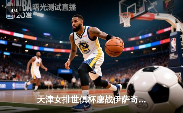 天津女排世俱杯鏖战伊萨奇巴希，李盈莹独揽28分虽败犹荣 - 4