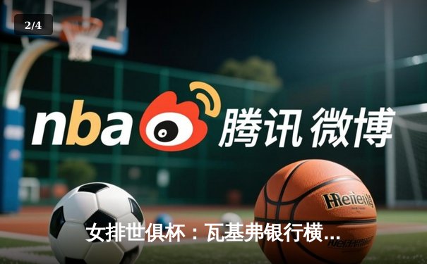 女排世俱杯：瓦基弗银行横扫伊萨奇巴希夺冠，朱婷荣膺MVP闪耀全场 - 2