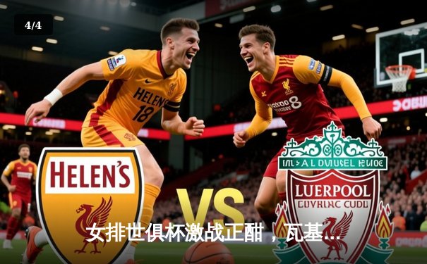 女排世俱杯激战正酣，瓦基弗银行逆转伊萨奇巴希夺冠 - 4