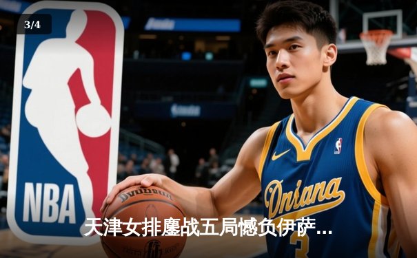 天津女排鏖战五局憾负伊萨奇巴希，朱婷恩师古德蒂上演逆转好戏 - 3