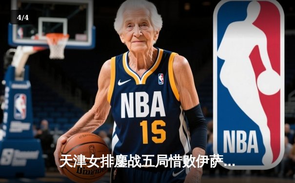 天津女排鏖战五局惜败伊萨奇巴希，李盈莹独揽28分虽败犹荣 - 4