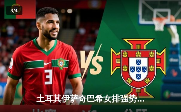 土耳其伊萨奇巴希女排强势卫冕世俱杯冠军，中国天津渤海银行获季军 - 3