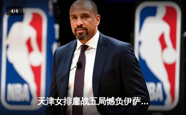 天津女排鏖战五局憾负伊萨奇巴希 世俱杯首战展现中国排球精神 - 4