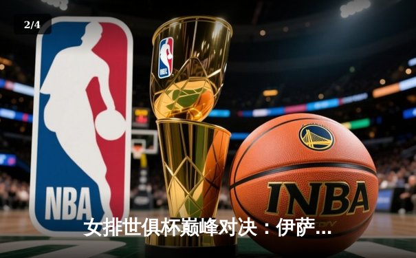 女排世俱杯巅峰对决：伊萨奇巴希逆转科内利亚诺，博斯科维奇独揽30分 - 2