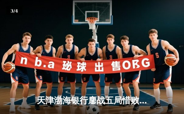 天津渤海银行鏖战五局惜败伊萨奇巴希，朱婷旧主展现亚洲排球韧性 - 3