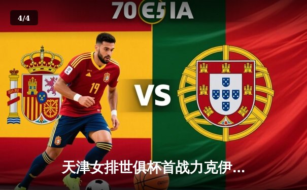 天津女排世俱杯首战力克伊萨奇巴希，李盈莹砍28分率队迎开门红 - 4