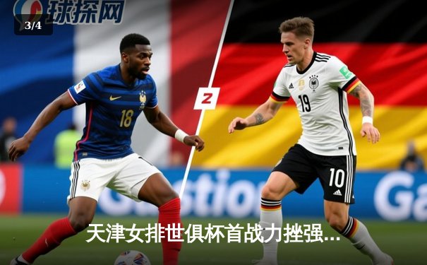 天津女排世俱杯首战力挫强敌，李盈莹闪耀全场砍下28分 - 3