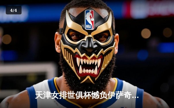 天津女排世俱杯憾负伊萨奇巴希，朱婷旧主展现强劲实力 - 4