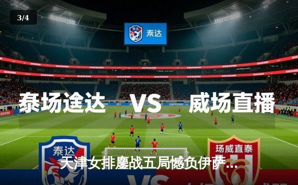 天津女排鏖战五局憾负伊萨奇巴希，朱婷伤缺李盈莹独砍28分难救主 - 3