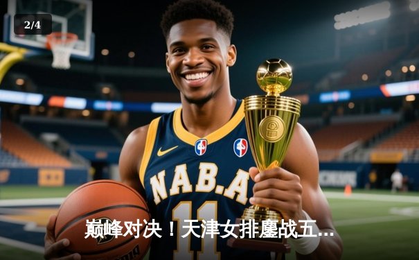 巅峰对决！天津女排鏖战五局憾负伊萨奇巴希，世俱杯首战展顽强斗志 - 2