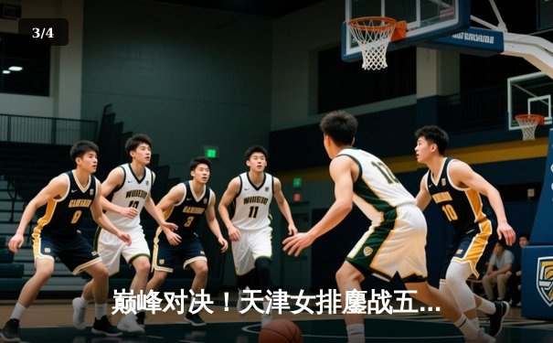 巅峰对决！天津女排鏖战五局憾负伊萨奇巴希，世俱杯首战展顽强斗志 - 3