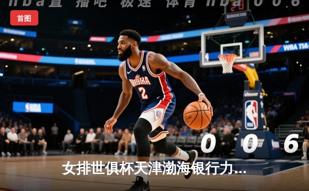 女排世俱杯天津渤海银行力挫强敌，李盈莹闪耀全场助球队迎开门红