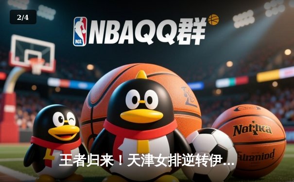 王者归来！天津女排逆转伊萨奇巴希首夺世俱杯冠军，李盈莹28分闪耀全场 - 2