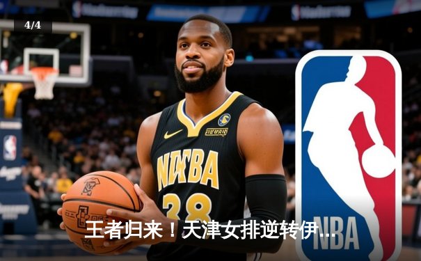 王者归来！天津女排逆转伊萨奇巴希首夺世俱杯冠军，李盈莹28分闪耀全场 - 4