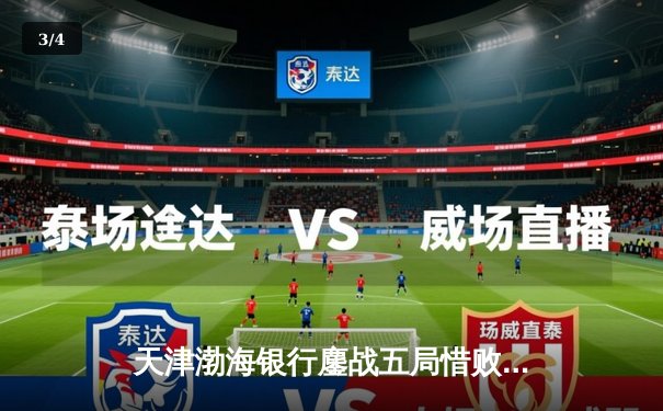 天津渤海银行鏖战五局惜败伊萨奇巴希，李盈莹狂砍28分闪耀世俱杯 - 3