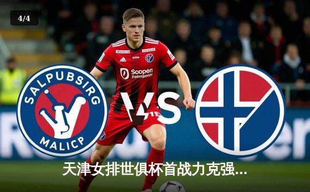 天津女排世俱杯首战力克强敌，李盈莹狂砍28分率队迎开门红 - 4