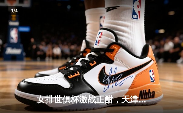 女排世俱杯激战正酣，天津渤海银行力克强敌保留出线希望 - 3