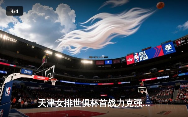 天津女排世俱杯首战力克强敌，李盈莹独揽28分闪耀全场 - 4