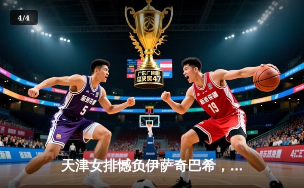 天津女排憾负伊萨奇巴希，世俱杯征程止步小组赛 - 4