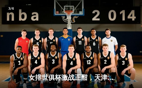 女排世俱杯激战正酣，天津渤海银行力克强敌保留出线希望 - 3