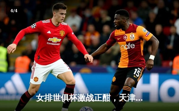 女排世俱杯激战正酣，天津渤海银行力克强敌保留出线希望 - 4