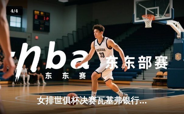 女排世俱杯决赛瓦基弗银行3-2险胜伊萨奇巴希，加比荣膺MVP - 4